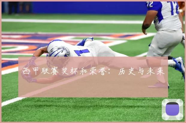 西甲联赛奖杯和荣誉：历史与未来