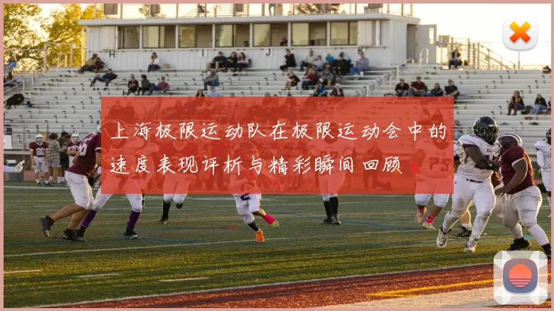 上海极限运动队在极限运动会中的速度表现评析与精彩瞬间回顾