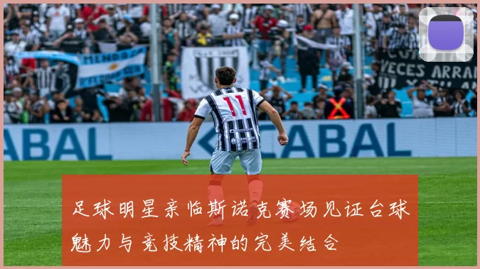 足球明星亲临斯诺克赛场见证台球魅力与竞技精神的完美结合