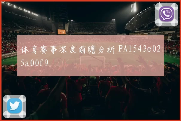 体育赛事深度前瞻分析 PA1543e025a00f9