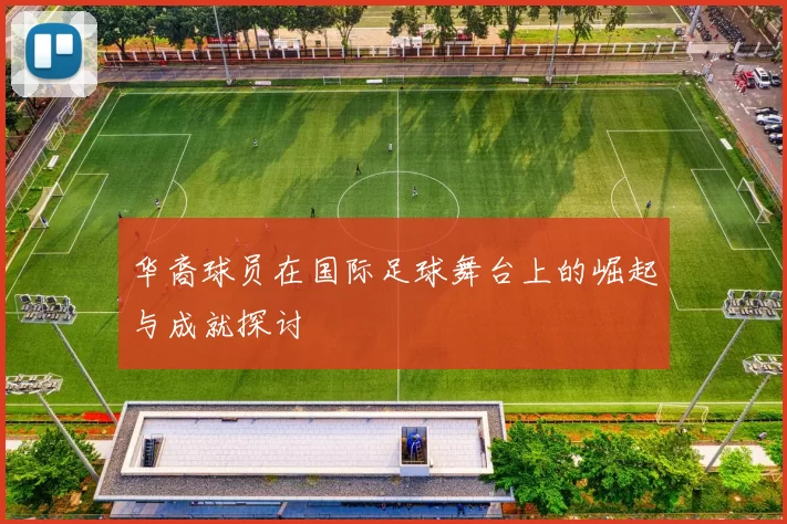 华裔球员在国际足球舞台上的崛起与成就探讨