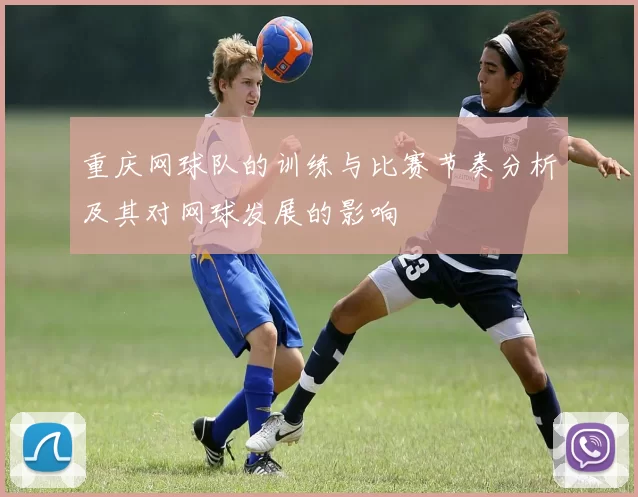 重庆网球队的训练与比赛节奏分析及其对网球发展的影响