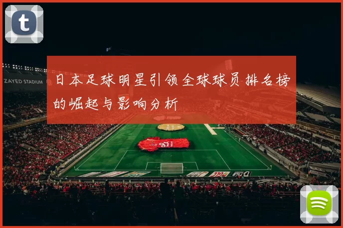 日本足球明星引领全球球员排名榜的崛起与影响分析