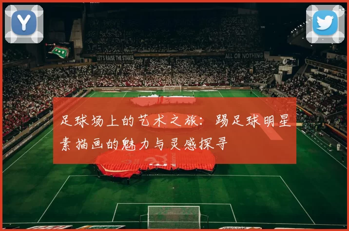 足球场上的艺术之旅：踢足球明星素描画的魅力与灵感探寻