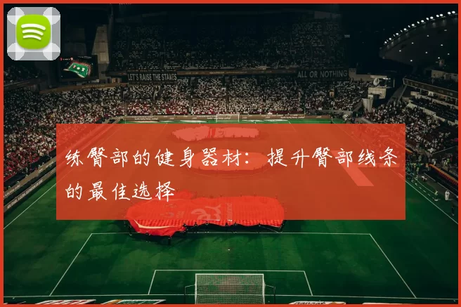 练臀部的健身器材：提升臀部线条的最佳选择