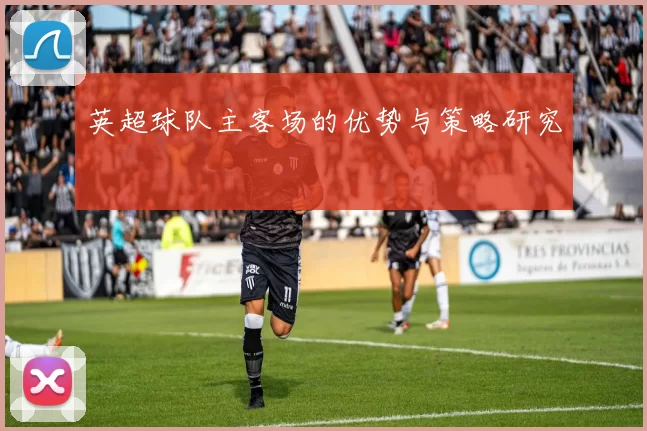 英超球队主客场的优势与策略研究