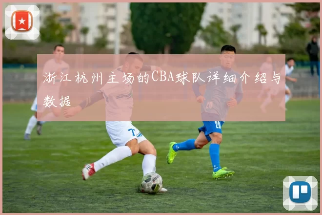 浙江杭州主场的CBA球队详细介绍与数据