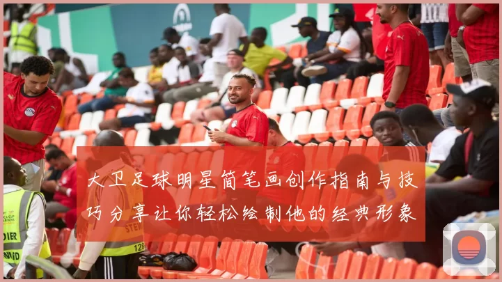 大卫足球明星简笔画创作指南与技巧分享让你轻松绘制他的经典形象
