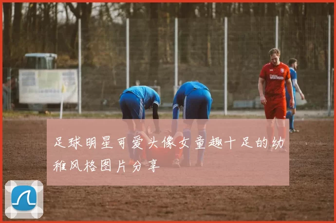 足球明星可爱头像女童趣十足的幼稚风格图片分享