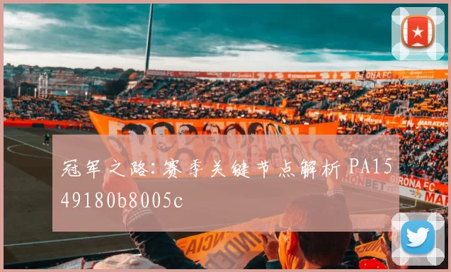 冠军之路:赛季关键节点解析 PA1549180b8005c