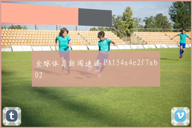全球体育新闻速递 PA154a4e2f7ab02