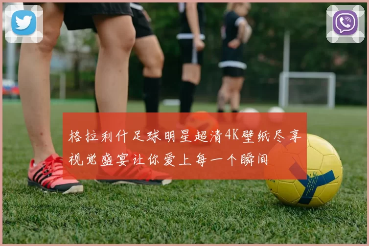 格拉利什足球明星超清4K壁纸尽享视觉盛宴让你爱上每一个瞬间