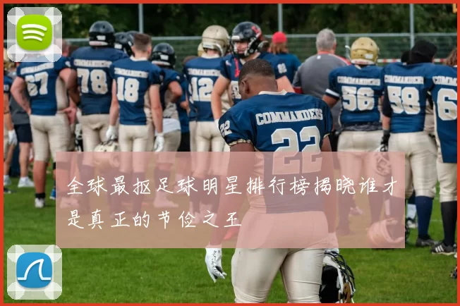 全球最抠足球明星排行榜揭晓谁才是真正的节俭之王