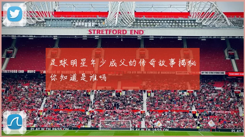 足球明星年少成父的传奇故事揭秘你知道是谁吗