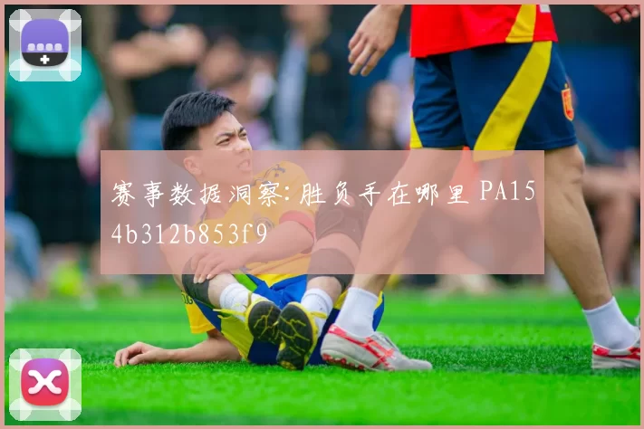 赛事数据洞察:胜负手在哪里 PA154b312b853f9