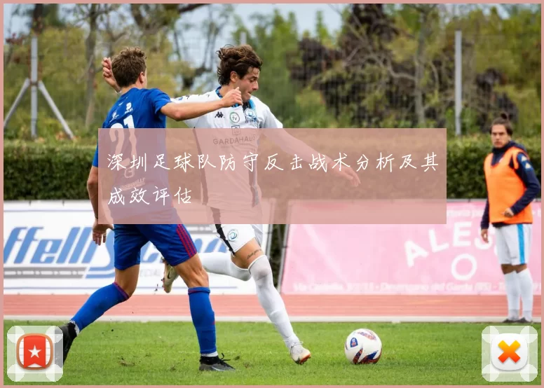 深圳足球队防守反击战术分析及其成效评估