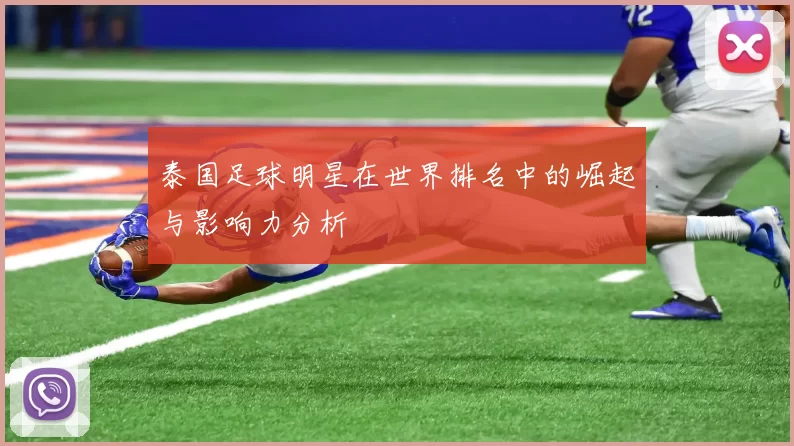 泰国足球明星在世界排名中的崛起与影响力分析