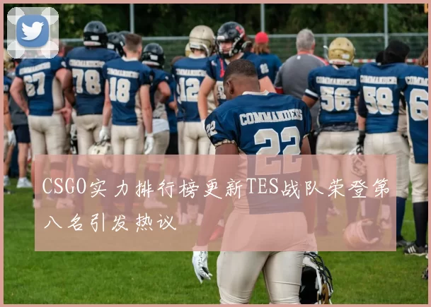 CSGO实力排行榜更新TES战队荣登第八名引发热议