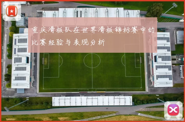 重庆滑板队在世界滑板锦标赛中的比赛经验与表现分析