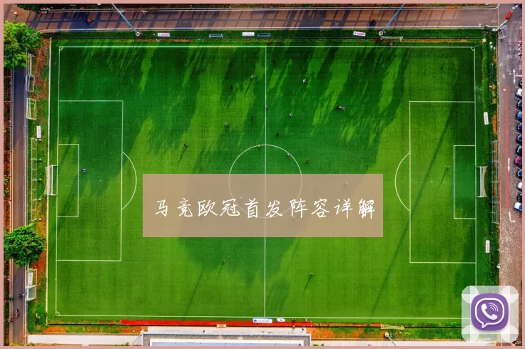 马竞欧冠首发阵容详解