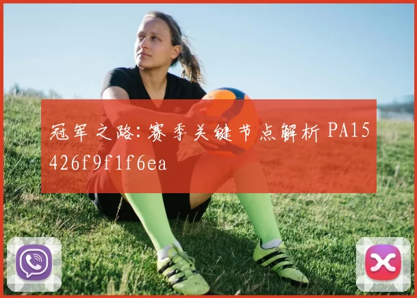 冠军之路:赛季关键节点解析 PA15426f9f1f6ea