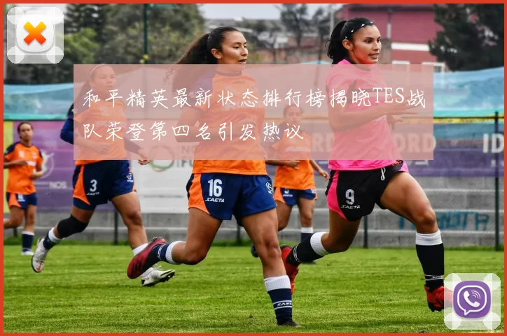 和平精英最新状态排行榜揭晓TES战队荣登第四名引发热议