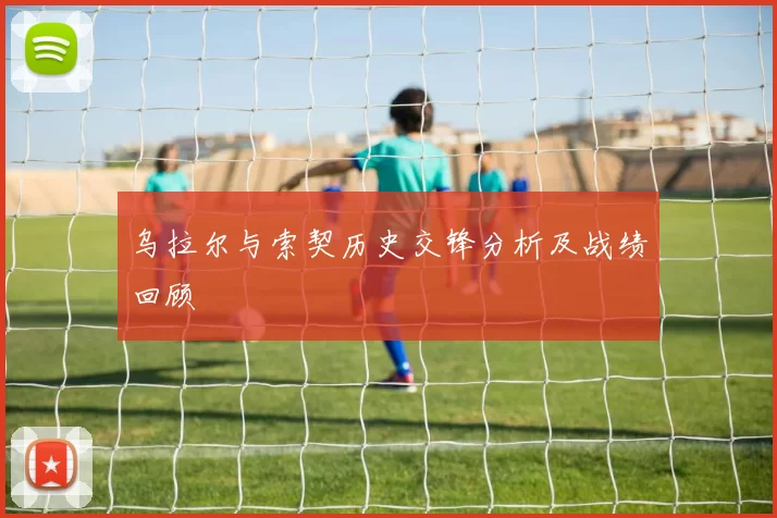 乌拉尔与索契历史交锋分析及战绩回顾