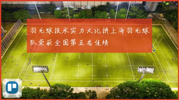 羽毛球技术实力大比拼上海羽毛球队荣获全国第五名佳绩