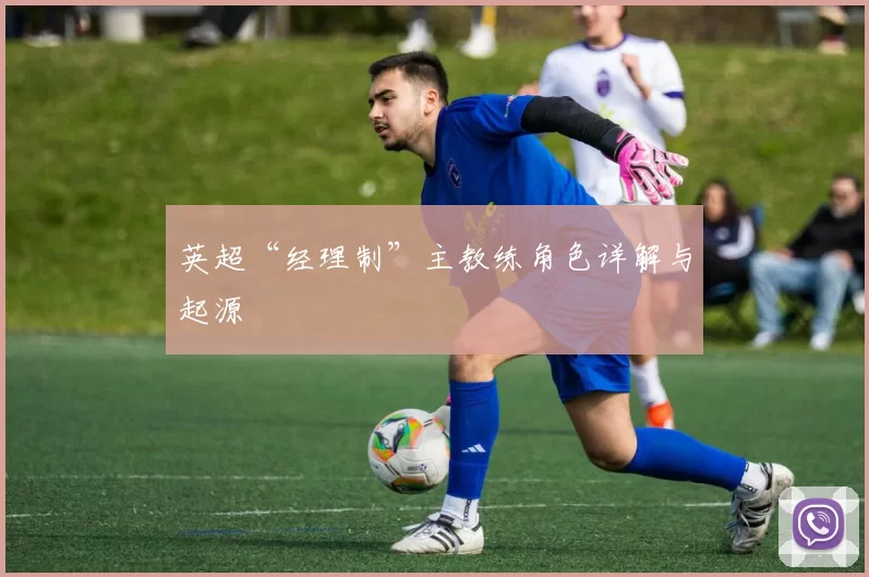 英超“经理制”主教练角色详解与起源