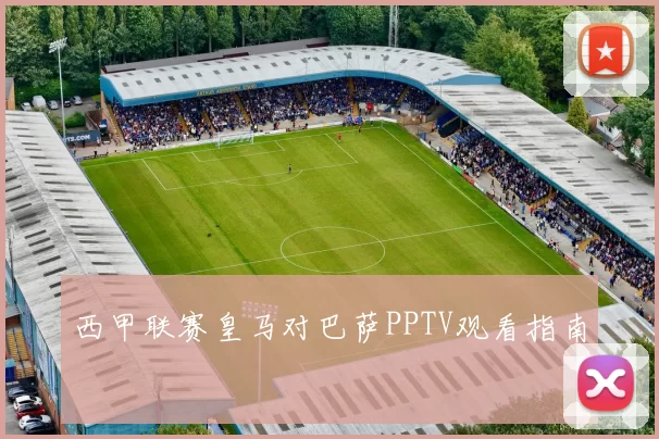 西甲联赛皇马对巴萨PPTV观看指南