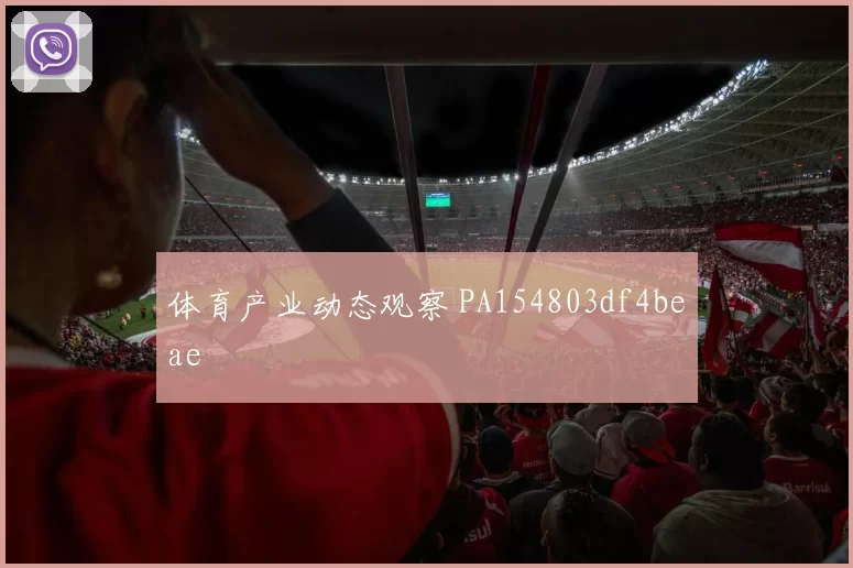 体育产业动态观察 PA154803df4beae