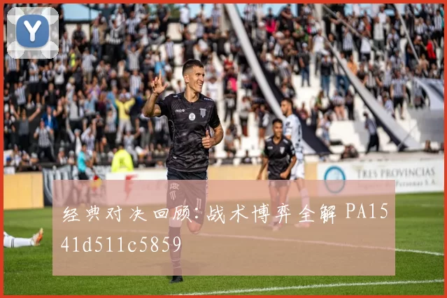 经典对决回顾:战术博弈全解 PA1541d511c5859