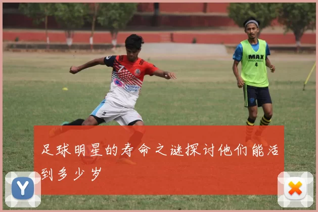 足球明星的寿命之谜探讨他们能活到多少岁