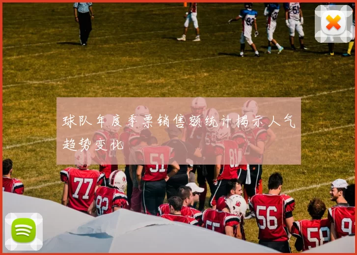 球队年度季票销售额统计揭示人气趋势变化